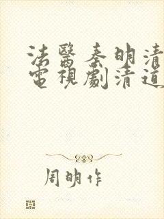 法医秦明清道夫电视剧清道夫是谁