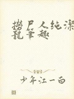 捞尸人纯洁的小龙笔趣封面