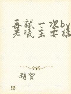 再试一次by林光曦主要讲了什么