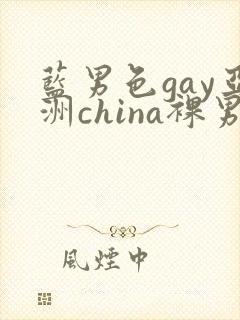 蓝男色gay亚洲china裸男