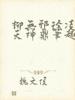 柳无邪徐凌雪吞天神鼎笔趣阁
