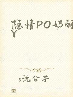 隐情PO奶酥BY封面
