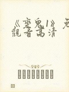 《变鬼1》免费观看高清