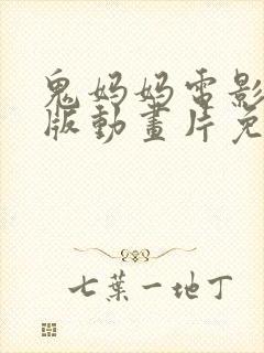 鬼妈妈电影中文版动画片免费完整版观看