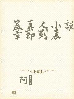 蛊真人小说最新章节列表