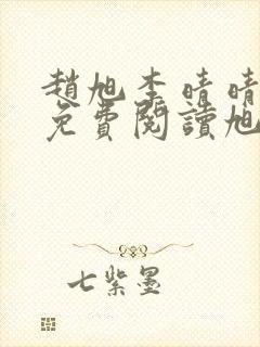 赵旭李晴晴全文免费阅读旭