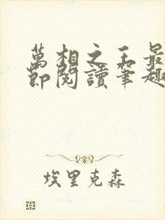 万相之王最新章节阅读笔趣阁