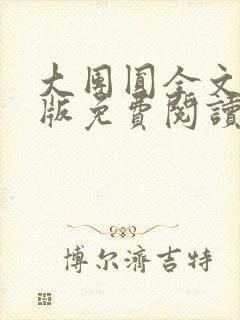 大团圆全文完整版免费阅读