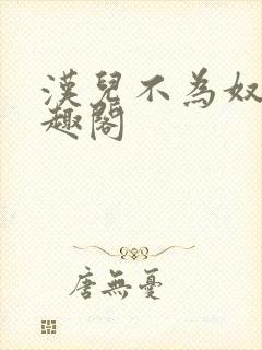 汉儿不为奴 笔趣阁