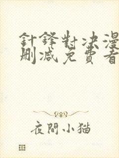 针锋对决漫画无删减免费看