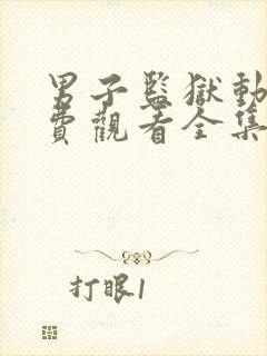 男子监狱动漫免费观看全集