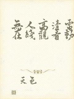 无人高清电视剧在线观看动漫