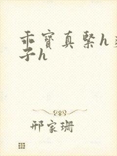 乖宝真紧h爽老子h