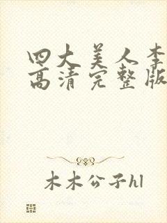 四大美人李师师高清完整版