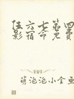 伍六七第四季暗影宿命免费观看