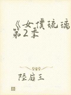 《女仆琉璃川》第2季