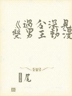 《过分深见君》双男主动漫全集免费观看封面