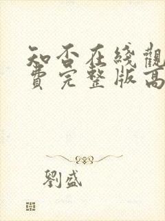 知否在线观看免费完整版高清电视剧