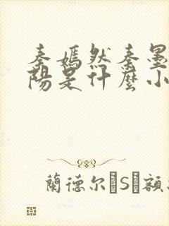 秦嫣然秦墨浓林阳是什么小说