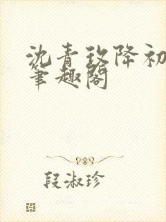 沈青玫降初嘉措笔趣阁