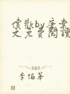 偿欢by唐棠全文免费阅读笔趣阁封面