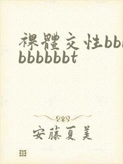 裸体交性bbbbbbbbbt