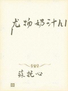 尤物奶汁h1v1封面