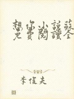 想你小说苏玛丽免费阅读全文无弹窗