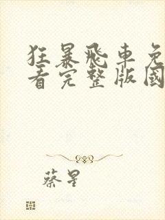 狂暴飞车免费观看完整版国语高清在线封面