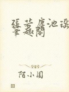 张若尘池瑶顶点笔趣阁