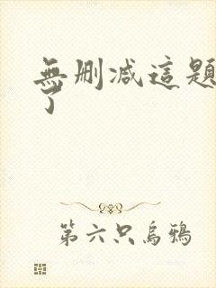 无删减这题超纲了封面