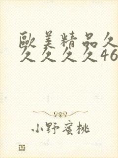 欧美精品久久久久久久久46p封面