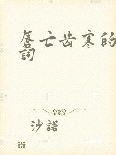 唇亡齿寒的近义词