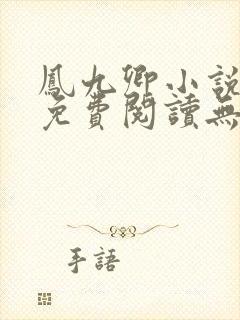 凤九卿小说全文免费阅读无弹窗