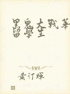 黑鬼大战华裔女留学生