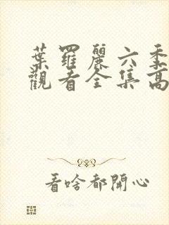 叶罗丽六季免费观看全集高清