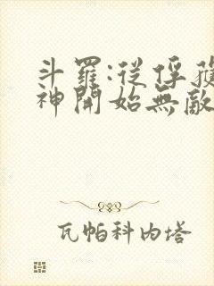 斗罗:从俘获女神开始无敌笔趣阁