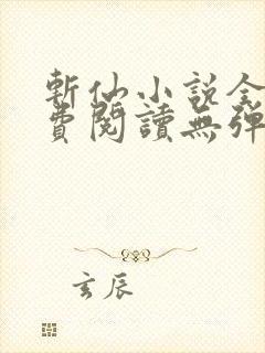 斩仙小说全文免费阅读无弹窗