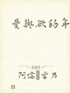 爱与欲的年华封面