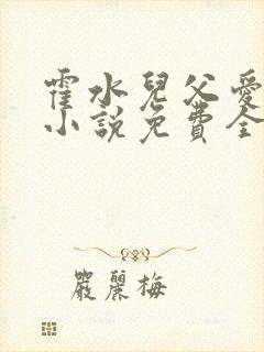 霍水儿父爱霍泽小说免费全文阅读续集