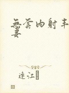 无套内射丰满人妻封面