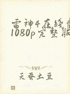 雷神4在线观看1080p完整版下载