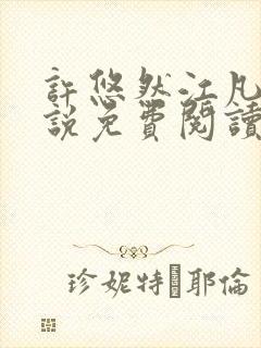 许悠然江凡的小说免费阅读全文