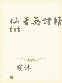 仙者无错精校版txt