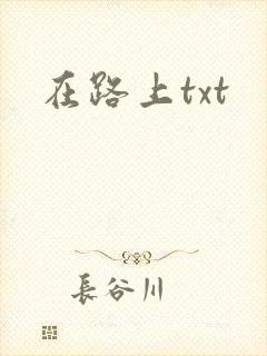 在路上txt