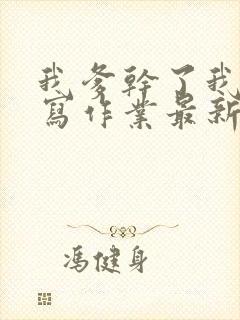 我爹干了我再去写作业最新章节