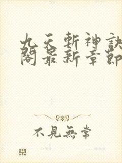 九天斩神诀笔趣阁最新章节列表