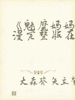 《魅魔妈妈》动漫完整版在线观看