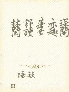 林舒唐亦琛免费阅读笔趣阁