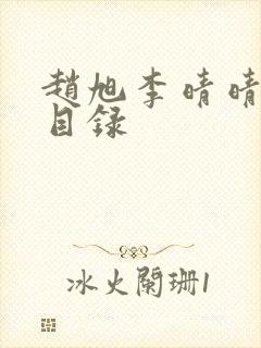 赵旭李晴晴章节目录